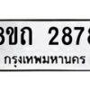 รับจัดหาทะเบียน 2878 หมวดใหม่ 8ขถ 2878 ทะเบียนมงคล ผลรวมดี 36 – NU0818 -8ขถ