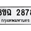 รับจัดหาทะเบียนรถ 2878 หมวดใหม่ 8ขฉ 2878 ผลรวมดี 40  - N6905 – 8ขฉ