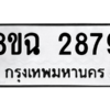 รับจัดหาทะเบียนรถ 2879 หมวดใหม่ 8ขฉ 2879 ผลรวมดี 41  - N6905 – 8ขฉ
