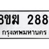 รับจัดหาทะเบียนรถ 2881 หมวดใหม่ 8ขฆ 2881 ผลรวมดี 32  - N6905 – 8ขฆ