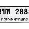 รับจัดหาทะเบียน 2883 หมวดใหม่ 8ขท 2883 ทะเบียนมงคล ผลรวมดี 32 – PW0826 -8ขท
