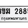 รับจัดหาทะเบียนรถ 2885 หมวดใหม่ 8ขฆ 2885 ผลรวมดี 36  - N6905 – 8ขฆ