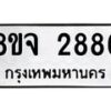 รับจัดหาทะเบียน 2886 หมวดใหม่ 8ขจ 2886 ทะเบียนมงคล ผลรวมดี 40 – PW0824 -8ขจ