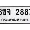 รับจัดหาทะเบียน 2887 หมวดใหม่ 8ขจ 2887 ทะเบียนมงคล ผลรวมดี 41 – PW0824 -8ขจ