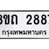 รับจัดหาทะเบียน 2887 หมวดใหม่ 8ขถ 2887 ทะเบียนมงคล ผลรวมดี 36 – NU0818 -8ขถ