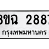 รับจัดหาทะเบียนรถ 2887 หมวดใหม่ 8ขฉ 2887 ผลรวมดี 40  - N6905 – 8ขฉ