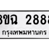 รับจัดหาทะเบียนรถ 2888 หมวดใหม่ 8ขฉ 2888 ผลรวมดี 41  - N6905 – 8ขฉ