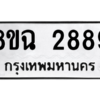รับจัดหาทะเบียนรถ 2889 หมวดใหม่ 8ขฉ 2889 ผลรวมดี 42  - N6905 – 8ขฉ