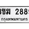 รับจัดหาทะเบียนรถ 2889 หมวดใหม่ 8ขฆ 2889 ผลรวมดี 36  - N6905 – 8ขฆ