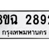 รับจัดหาทะเบียนรถ 2892 หมวดใหม่ 8ขฉ 2892 ผลรวมดี 36  - N6905 – 8ขฉ