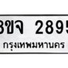 รับจัดหาทะเบียน 2895 หมวดใหม่ 8ขจ 2895 ทะเบียนมงคล ผลรวมดี 40 – PW0824 -8ขจ