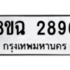 รับจัดหาทะเบียนรถ 2896 หมวดใหม่ 8ขฉ 2896 ผลรวมดี 40  - N6905 – 8ขฉ