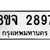 รับจัดหาทะเบียน 2897 หมวดใหม่ 8ขจ 2897 ทะเบียนมงคล ผลรวมดี 42 – PW0824 -8ขจ