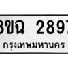 รับจัดหาทะเบียนรถ 2897 หมวดใหม่ 8ขฉ 2897 ผลรวมดี 41  - N6905 – 8ขฉ