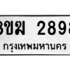 รับจัดหาทะเบียนรถ 2898 หมวดใหม่ 8ขฆ 2898 ผลรวมดี 36  - N6905 – 8ขฆ