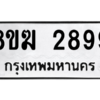 รับจัดหาทะเบียนรถ 2899 หมวดใหม่ 8ขฆ 2899 ผลรวมดี 41  - N6905 – 8ขฆ