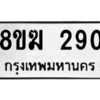 รับจัดหาทะเบียนรถ 290 หมวดใหม่ 8ขฆ 290 ผลรวมดี 24  - N6905 – 8ขฆ