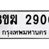 รับจัดหาทะเบียนรถ 2900 หมวดใหม่ 8ขฆ 2900 ผลรวมดี 24  - N6905 – 8ขฆ