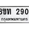 รับจัดหาทะเบียน 2901 หมวดใหม่ 8ขท 2901 ทะเบียนมงคล ผลรวมดี 23 – PW0826 -8ขท