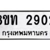 รับจัดหาทะเบียน 2902 หมวดใหม่ 8ขท 2902 ทะเบียนมงคล ผลรวมดี 24 – PW0826 -8ขท