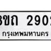 รับจัดหาทะเบียน 2902 หมวดใหม่ 8ขถ 2902 ทะเบียนมงคล ผลรวมดี 24 – NU0818 -8ขถ
