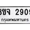 รับจัดหาทะเบียน 2909 หมวดใหม่ 8ขจ 2909 ทะเบียนมงคล ผลรวมดี 36 – PW0824 -8ขจ