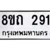 รับจัดหาทะเบียน 291 หมวดใหม่ 8ขถ 291 ทะเบียนมงคล ผลรวมดี 23 – NU0816 -8ขถ