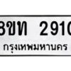 รับจัดหาทะเบียน 2910 หมวดใหม่ 8ขท 2910 ทะเบียนมงคล ผลรวมดี 23 – PW0826 -8ขท