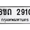 รับจัดหาทะเบียน 2910 หมวดใหม่ 8ขถ 2910 ทะเบียนมงคล ผลรวมดี 23 – NU0818 -8ขถ