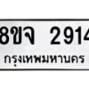 รับจัดหาทะเบียน 2914 หมวดใหม่ 8ขจ 2914 ทะเบียนมงคล ผลรวมดี 32 – PW0824 -8ขจ