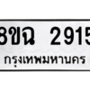 รับจัดหาทะเบียนรถ 2915 หมวดใหม่ 8ขฉ 2915 ผลรวมดี 32  - N6905 – 8ขฉ