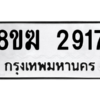 รับจัดหาทะเบียนรถ 2917 หมวดใหม่ 8ขฆ 2917 ผลรวมดี 32  - N6905 – 8ขฆ