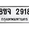 รับจัดหาทะเบียน 2918 หมวดใหม่ 8ขจ 2918 ทะเบียนมงคล ผลรวมดี 36 – PW0824 -8ขจ
