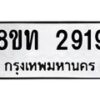 รับจัดหาทะเบียน 2919 หมวดใหม่ 8ขท 2919 ทะเบียนมงคล ผลรวมดี 32 – PW0826 -8ขท