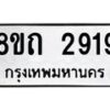 รับจัดหาทะเบียน 2919 หมวดใหม่ 8ขถ 2919 ทะเบียนมงคล ผลรวมดี 32 – NU0818 -8ขถ