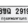 รับจัดหาทะเบียนรถ 2919 หมวดใหม่ 8ขฉ 2919 ผลรวมดี 36  - N6905 – 8ขฉ