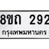 รับจัดหาทะเบียน 292 หมวดใหม่ 8ขถ 292 ทะเบียนมงคล ผลรวมดี 24 – NU0816 -8ขถ