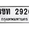 รับจัดหาทะเบียน 2920 หมวดใหม่ 8ขท 2920 ทะเบียนมงคล ผลรวมดี 24 – PW0826 -8ขท