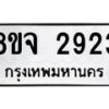 รับจัดหาทะเบียน 2923 หมวดใหม่ 8ขจ 2923 ทะเบียนมงคล ผลรวมดี 32 – PW0824 -8ขจ