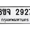 รับจัดหาทะเบียน 2927 หมวดใหม่ 8ขจ 2927 ทะเบียนมงคล ผลรวมดี 36 – PW0824 -8ขจ