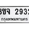 รับจัดหาทะเบียน 2932 หมวดใหม่ 8ขจ 2932 ทะเบียนมงคล ผลรวมดี 32 – PW0824 -8ขจ