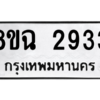 รับจัดหาทะเบียนรถ 2933 หมวดใหม่ 8ขฉ 2933 ผลรวมดี 32  - N6905 – 8ขฉ