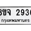 รับจัดหาทะเบียน 2936 หมวดใหม่ 8ขจ 2936 ทะเบียนมงคล ผลรวมดี 36 – PW0824 -8ขจ