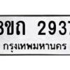 รับจัดหาทะเบียน 2937 หมวดใหม่ 8ขถ 2937 ทะเบียนมงคล ผลรวมดี 32 – NU0818 -8ขถ