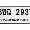 รับจัดหาทะเบียนรถ 2937 หมวดใหม่ 8ขฉ 2937 ผลรวมดี 36  - N6905 – 8ขฉ
