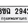 รับจัดหาทะเบียนรถ 2942 หมวดใหม่ 8ขฉ 2942 ผลรวมดี 32  - N6905 – 8ขฉ