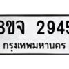 รับจัดหาทะเบียน 2945 หมวดใหม่ 8ขจ 2945 ทะเบียนมงคล ผลรวมดี 36 – PW0824 -8ขจ
