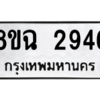รับจัดหาทะเบียนรถ 2946 หมวดใหม่ 8ขฉ 2946 ผลรวมดี 36  - N6905 – 8ขฉ