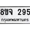 รับจัดหาทะเบียน 295 หมวดใหม่ 8ขจ 295 ทะเบียนมงคล ผลรวมดี 32 – PW0821 -8ขจ