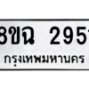 รับจัดหาทะเบียนรถ 2951 หมวดใหม่ 8ขฉ 2951 ผลรวมดี 32  - N6905 – 8ขฉ